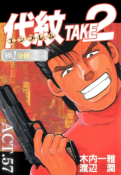 代紋＜エンブレム＞TAKE2【極！分冊シリーズ】（単話）