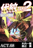 代紋＜エンブレム＞TAKE2【極！分冊シリーズ】ACT.68