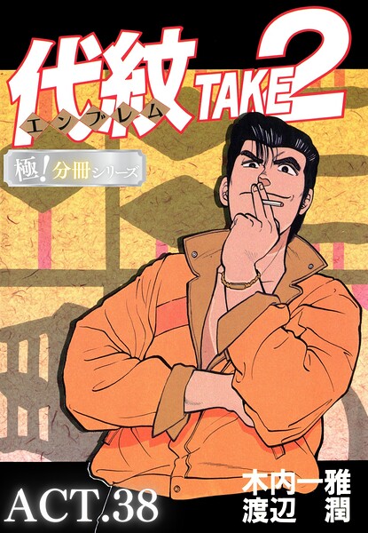代紋＜エンブレム＞TAKE2【極！分冊シリーズ】ACT.38