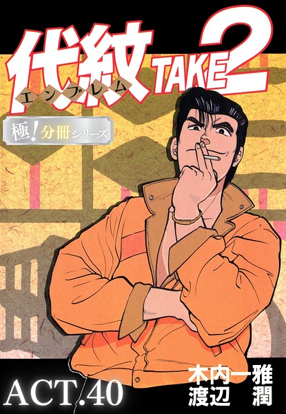 代紋＜エンブレム＞TAKE2【極！分冊シリーズ】ACT.40