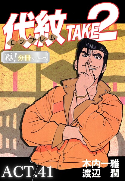 代紋＜エンブレム＞TAKE2【極！分冊シリーズ】ACT.41