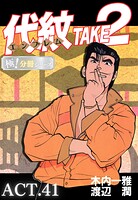 代紋＜エンブレム＞TAKE2【極！分冊シリーズ】ACT.41