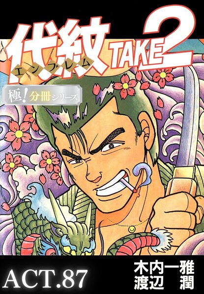 代紋＜エンブレム＞TAKE2【極！分冊シリーズ】ACT.87