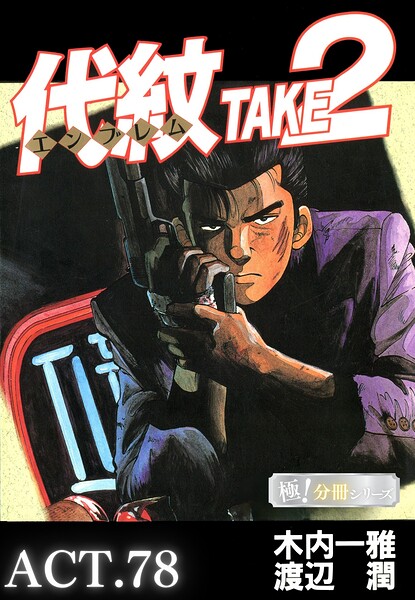 代紋＜エンブレム＞TAKE2【極！分冊シリーズ】ACT.78