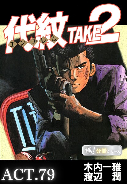 代紋＜エンブレム＞TAKE2【極！分冊シリーズ】（単話）