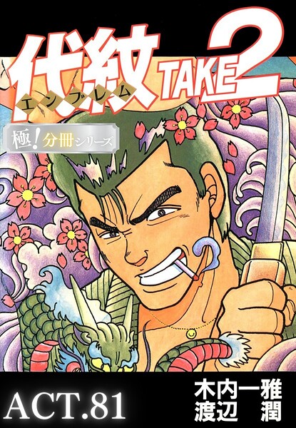 代紋＜エンブレム＞TAKE2【極！分冊シリーズ】ACT.81