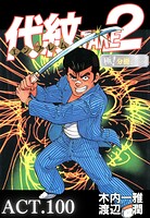 代紋＜エンブレム＞TAKE2【極！分冊Series】（単話）