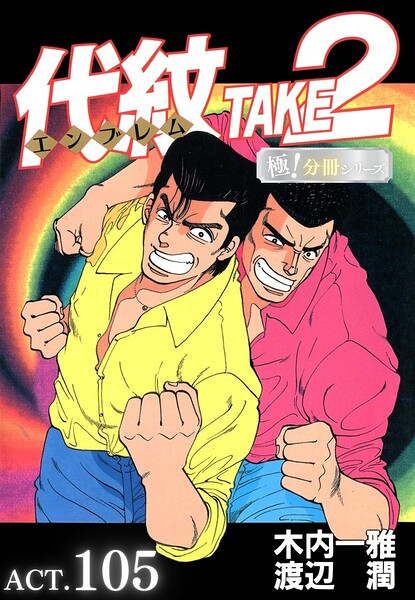 代紋＜エンブレム＞TAKE2【極！分冊シリーズ】ACT.105