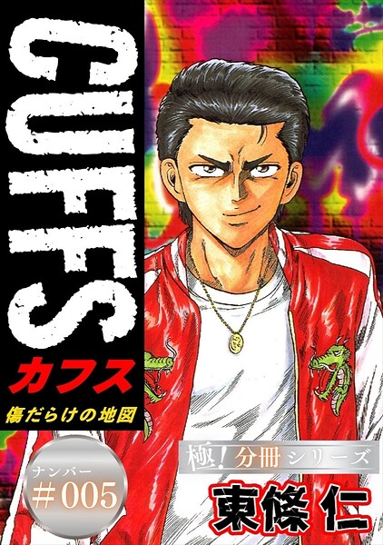 CUFFSー傷だらけの地図ー【極！分冊シリーズ】＃005