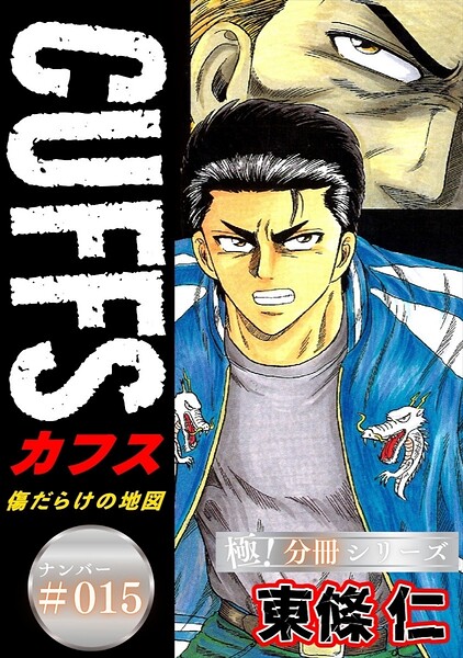 CUFFSー傷だらけの地図ー【極！分冊シリーズ】＃015