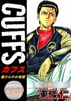 CUFFSー傷だらけの地図ー【極！分冊系列】（単話）