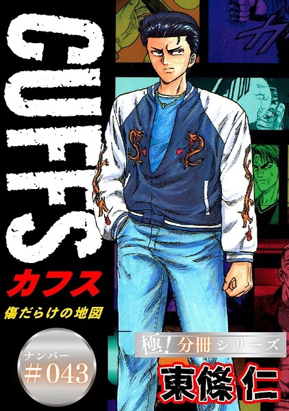 CUFFSー傷だらけの地図ー【極！分冊シリーズ】＃043