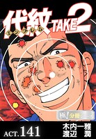 代紋＜エンブレム＞TAKE2【極！分冊시리즈】（単話）