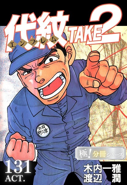 代紋＜エンブレム＞TAKE2【極！分冊シリーズ】（単話）