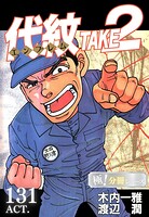 代紋＜エンブレム＞TAKE2【極！分冊Series】（単話）
