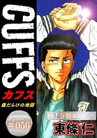CUFFSー傷だらけの地図ー【極！分冊系列】（単話）
