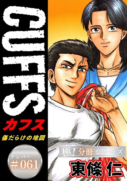 CUFFSー傷だらけの地図ー【極！分冊シリーズ】＃061