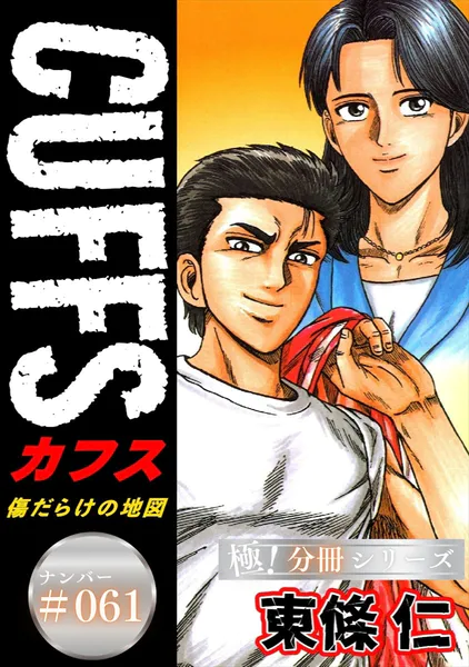 【東條公一‼️】OUT 漫画1〜27巻　既刊全巻セット‼️ CUFFSー傷だらけの地図ー【極！分冊シリーズ】＃070 - 東條仁 - 少年