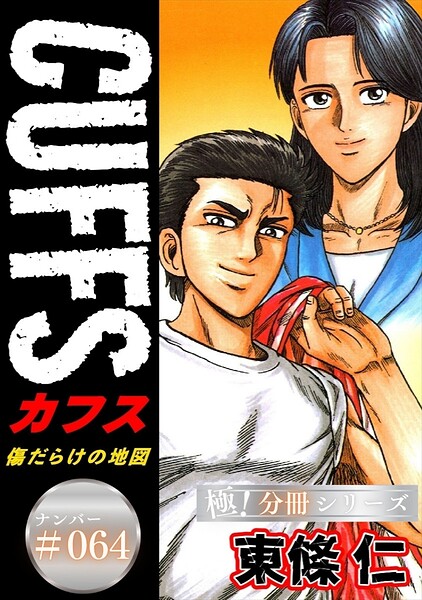 CUFFSー傷だらけの地図ー【極！分冊シリーズ】＃064