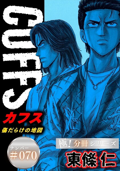 CUFFSー傷だらけの地図ー【極！分冊シリーズ】＃070 - 東條仁 - 少年