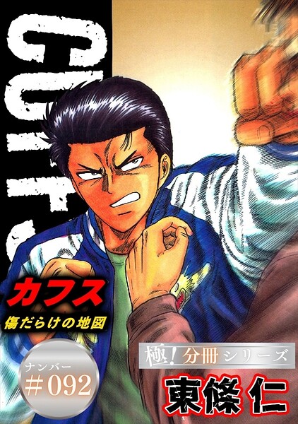 CUFFSー傷だらけの地図ー【極！分冊系列】（単話）