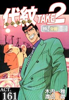 代紋＜エンブレム＞TAKE2【極！分冊シリーズ】（単話）