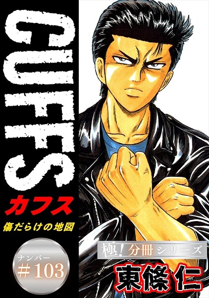 CUFFSー傷だらけの地図ー【極！分冊シリーズ】（単話）