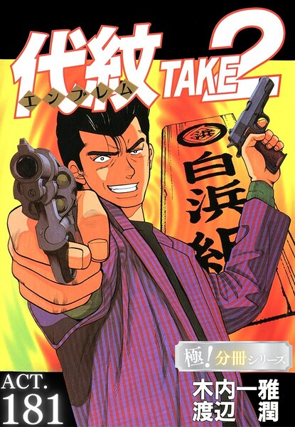 代紋＜エンブレム＞TAKE2【極！分冊シリーズ】（単話）