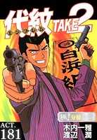 代紋＜エンブレム＞TAKE2【極！分冊シリーズ】（単話）