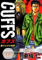 CUFFSー傷だらけの地図ー【極！分冊シリーズ】（単話）