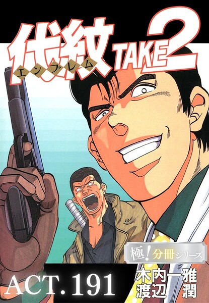 代紋<エンブレム>TAKE2【極!分冊シリーズ】ACT.191