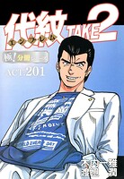 代紋＜エンブレム＞TAKE2【極！分冊シリーズ】（単話）