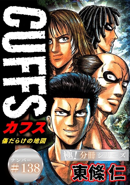 CUFFSー傷だらけの地図ー【極!分冊シリーズ】#138