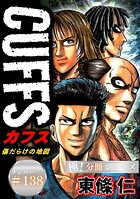 CUFFSー傷だらけの地図ー【極！分冊シリーズ】（単話）