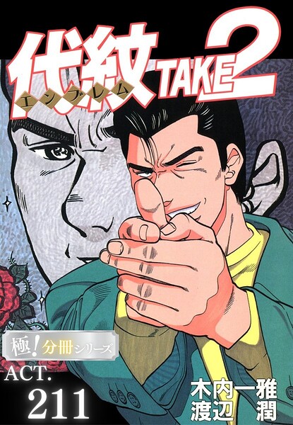 代紋＜エンブレム＞TAKE2【極！分冊シリーズ】（単話）