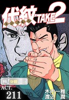 代紋＜エンブレム＞TAKE2【極！分冊シリーズ】（単話）