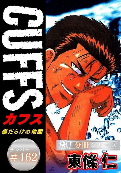 CUFFSー傷だらけの地図ー【極！分冊シリーズ】（単話）