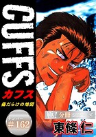 CUFFSー傷だらけの地図ー【極！分冊シリーズ】（単話）