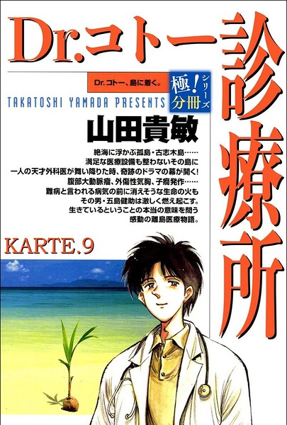 Dr.コトー診療所【極！分冊シリーズ】KARTE.9