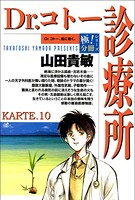 Dr.コトー診療所【極！分冊シリーズ】（単話）