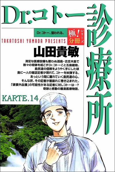 Dr.コトー診療所【極！分冊シリーズ】KARTE.14