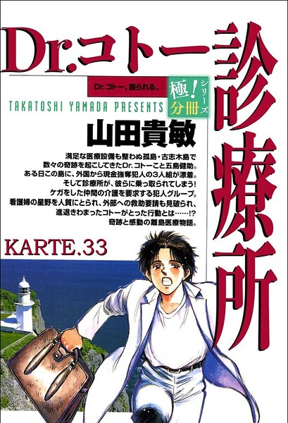 Dr.コトー診療所【極！分冊シリーズ】（単話）の表紙