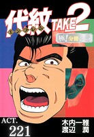 代紋＜エンブレム＞TAKE2【極！分冊シリーズ】（単話）