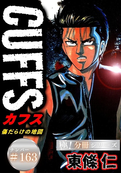 CUFFSー傷だらけの地図ー【極！分冊シリーズ】＃163