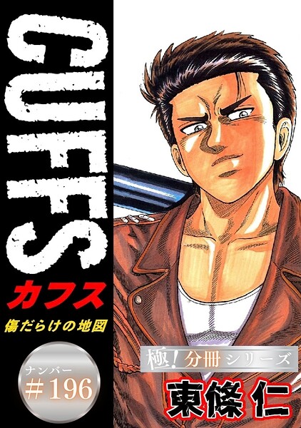 CUFFSー傷だらけの地図ー【極！分冊シリーズ】（単話）