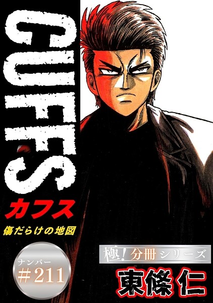 CUFFSー傷だらけの地図ー【極！分冊シリーズ】＃211