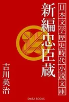 新編忠臣蔵