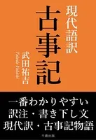 一番わかりやすい現代語訳 古事記