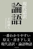 一番わかりやすい現代語訳 論語