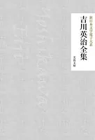吉川英治全集